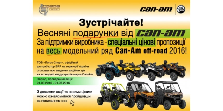 Акция на технику Can-Am (ATV, SSV) – с 01 марта 2016 по 01 июля 2016 года